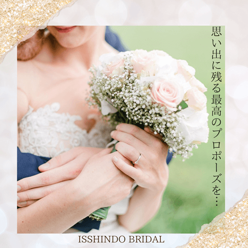 ISSHINDO　BRIDAL　プロポーズ