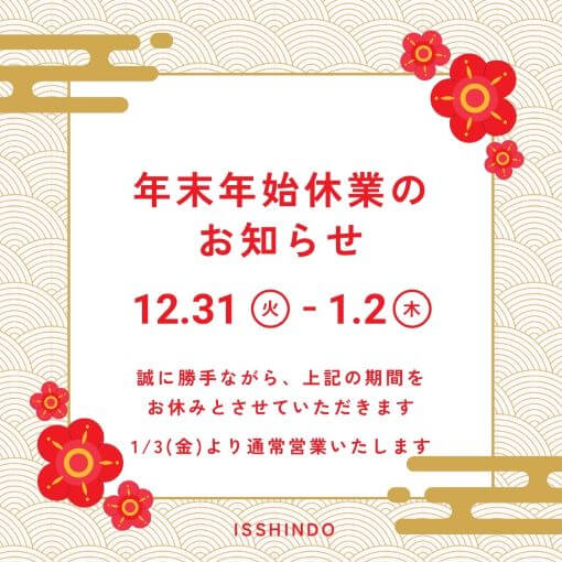 ISSHINDO　年末年始の営業について