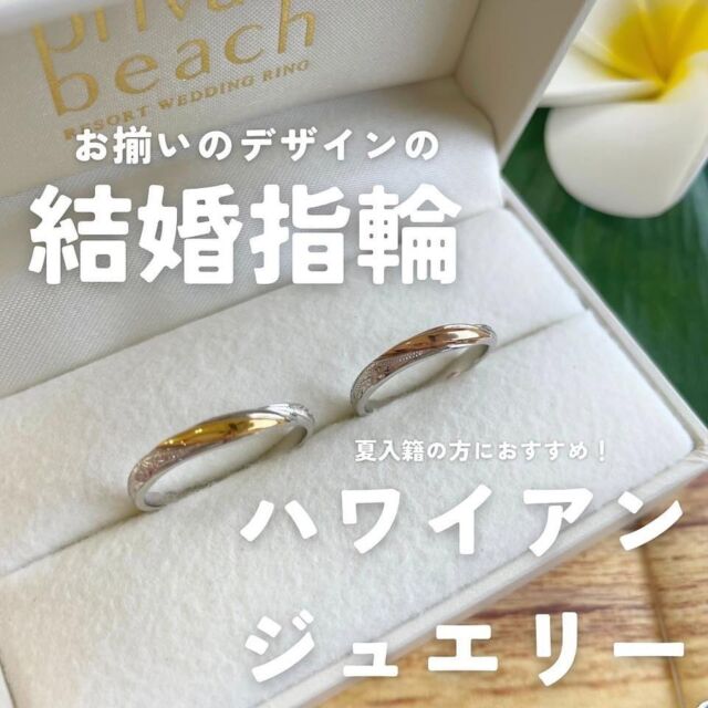 ──────────────────
　　　　　　　　　　　　　　　　
🏷️ハワイアンジュエリーの結婚指輪
　　　　　　　　　　　　　　　　
今回ご紹介するブランドは
“private beach”（プライベートビーチ）
　　　　　　　　　　　　　　　　
プライベートビーチは
ハワイアンの手彫りが施された
ブライダルリングブランド🏝️🐢
　　　　　　　　　　　　　　　　
スタイリッシュなフォルムが特徴で
ファッションやライフスタイルなど
海が好きなふたりのための結婚指輪です。
　　　　　　　　　　　　　　　　
それぞれの想いが込められたモチーフには
“いつも海を感じられるように”というテーマで
デザインされています。
　　　　　　　　　　　　　　　　
①人気No.1の「KONA」（南風）
暖かく包み込んでくれるような南風を表した柔らかウェーブリング。
“つらい時も優しく暖かく包み込み、支え合っていくふたりの関係”という意味を込めています。
おしゃれな2色のコンビネーションリング！
　　　　　　　　　　　　　　　　
②「LINO」（光）
スタイリッシュなデザインで、キラキラ感が楽しめる独特なカットとハワイアンの手彫りが施された結婚指輪です。
細身デザインで、指輪の根元で指輪が回ってしまっても全周でデザインが楽しめるリングとなっております。
　　　　　　　　　　　　　　　　
③HOKUKEA（南十字星）
スクロールデザインとリーフデザインが施された結婚指輪。クロスデザインでさりげない彫り模様をお楽しみいただけます。
　　　　　　　　　　　　　　　　
ふたりで全く同じ結婚指輪を身につけると
ペア感がより感じられて嬉しいですよね😌💭🤍
　　　　　　　　　　　　　　　　
指輪のご納期は約2ヶ月〜となっております。
夏頃ご入籍予定の方は、お早めにご検討くださいませ。
　　　　　　　　　　　　　　　　
ご来店お待ちしております！
　　　　　　　　　　　　　　　　
ご来店予約割引キャンペーン🎫
ホームページからのご予約で
当店でご利用いただける¥5,000商品券をプレゼント！
お渡し日よりご利用いただけます。
　　　　　　　　　　　　　　　　
────────────────── ⠀ 
💍DIAMOND DOT LAB
@dlab_tsukuba2024
茨城県つくば市学園の森1丁目38-7
☎︎029-875-8864
11:00-19:00（火曜定休） 
　　　　　　　　　　　　　　　　
✨💍ISSHINDO 成田店
@isshindo_bridal_chiba
千葉県成田市ウイング土屋267
☎︎0476-85-4533 
11:00-19:00

💍ISSHINDO つくば店
@isshindo_bridal_ibaraki
茨城県つくば市柴崎998-2
☎︎029-828-4094 
11:00-19:00
　　　　　　　　　　　　　　　　
#結婚指輪 #婚約指輪 #結婚指輪探し #婚約指輪探し #指輪探し #指輪選び #マリッジリング #エンゲージリング #結婚指輪と重ね付け #ハワイアンジュエリー #ハワイアンジュエリー結婚指輪 #ハワイアンジュエリーリング #ハワジュ #ハワジュリング #ハワジュ結婚指輪 #コナ #スクロール #ホヌ #ラウ #プルメリア #ハワジュ好きと繋がりたい #ハワイアンジュエリー好きな人と繋がりたい #プロポーズ #プロポーズリング #プロポーズリングサービス #プロポーズ大作戦 #プロポーズ指輪 #プロポーズ準備 #結婚準備 #入籍準備